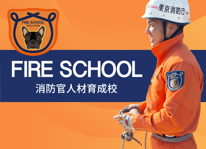 Fire School 消防官人材育成校 Fire School 消防官人材育成校